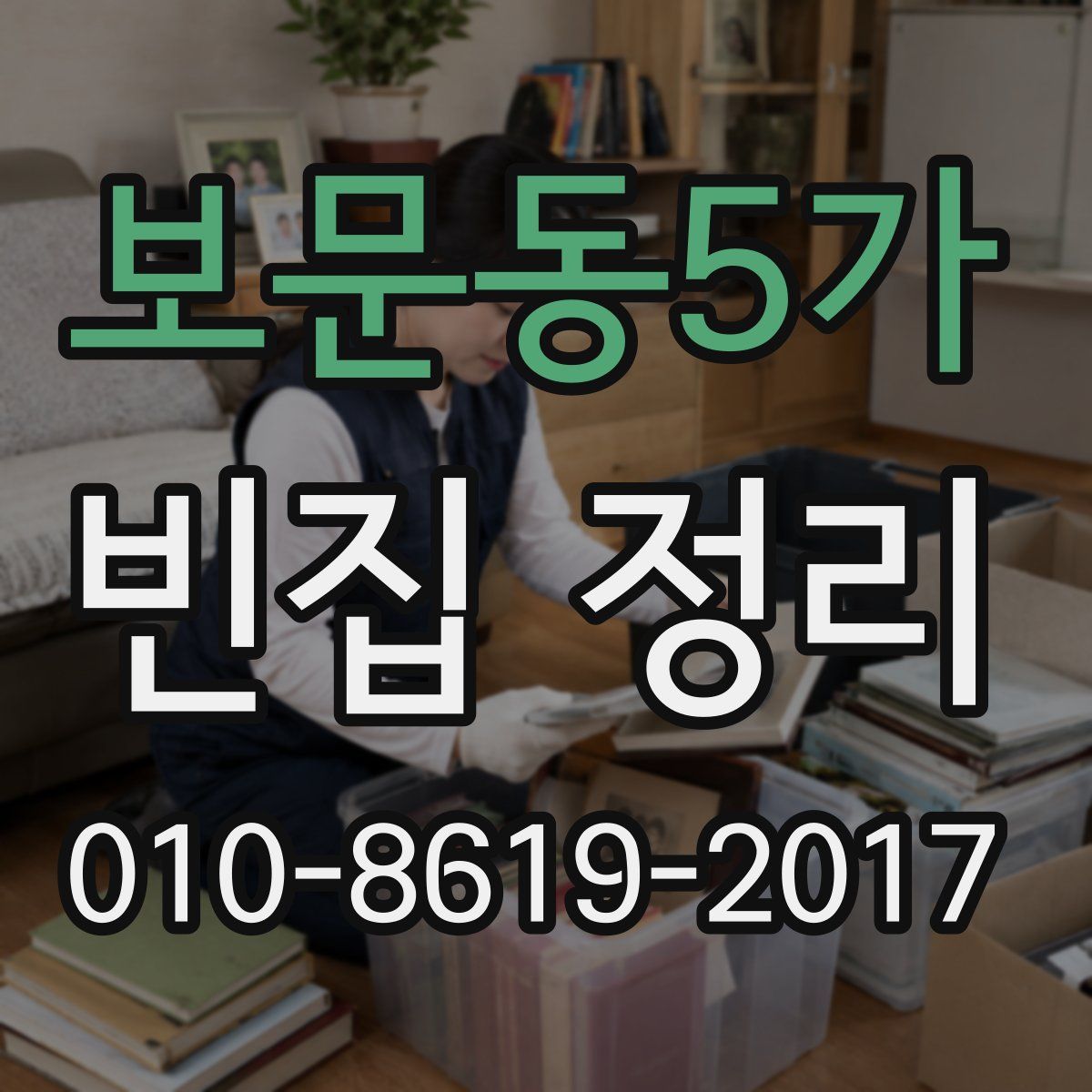 보문동5가 빈집 정리