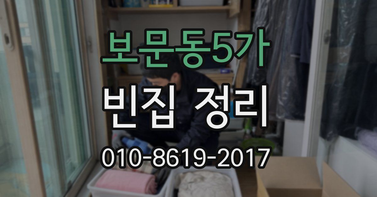 보문동5가 빈집 정리