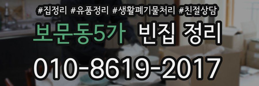 보문동5가 빈집 정리