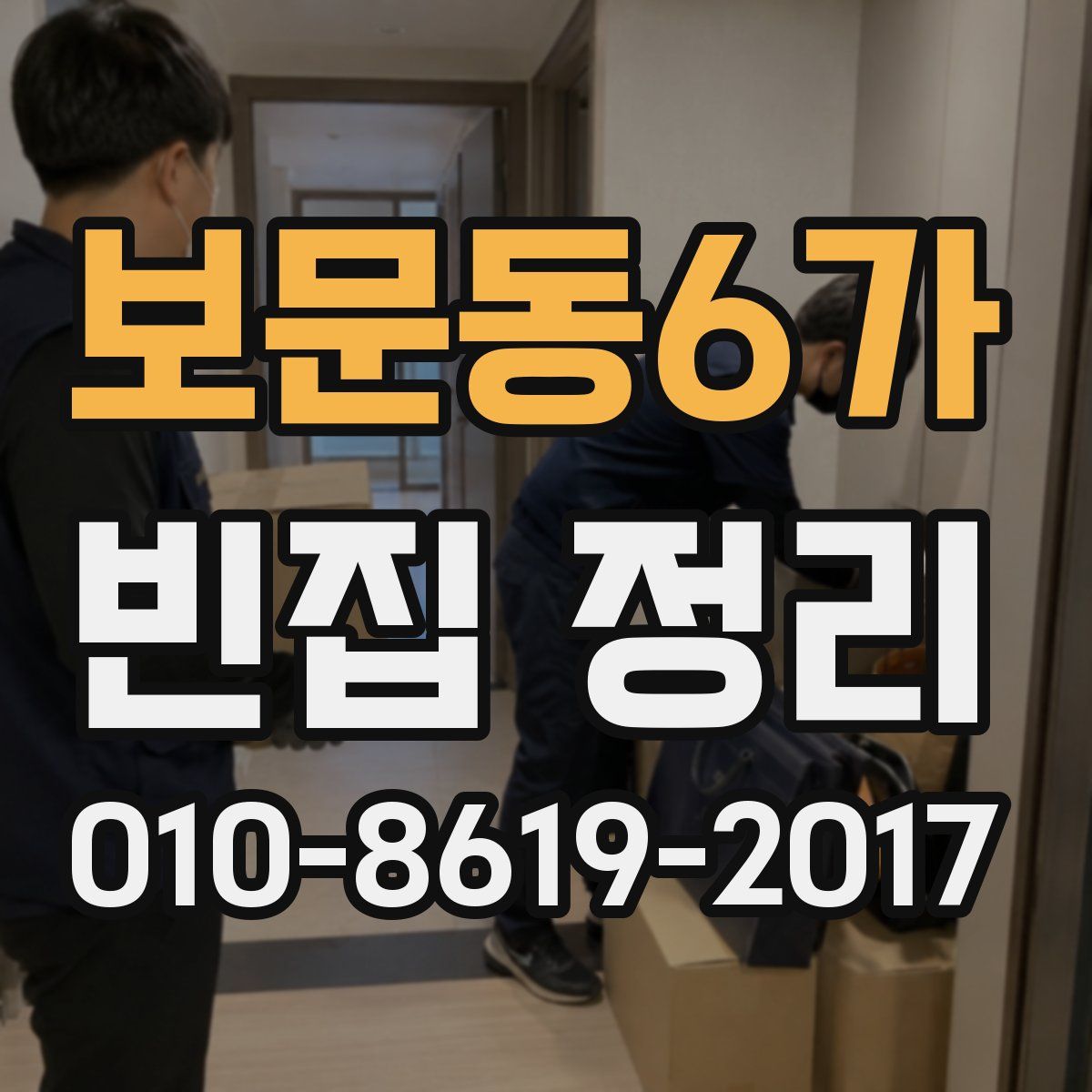 보문동6가 빈집 정리