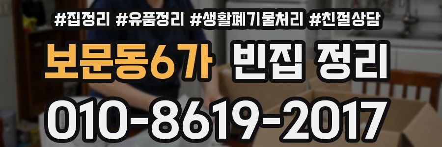 보문동6가 빈집 정리