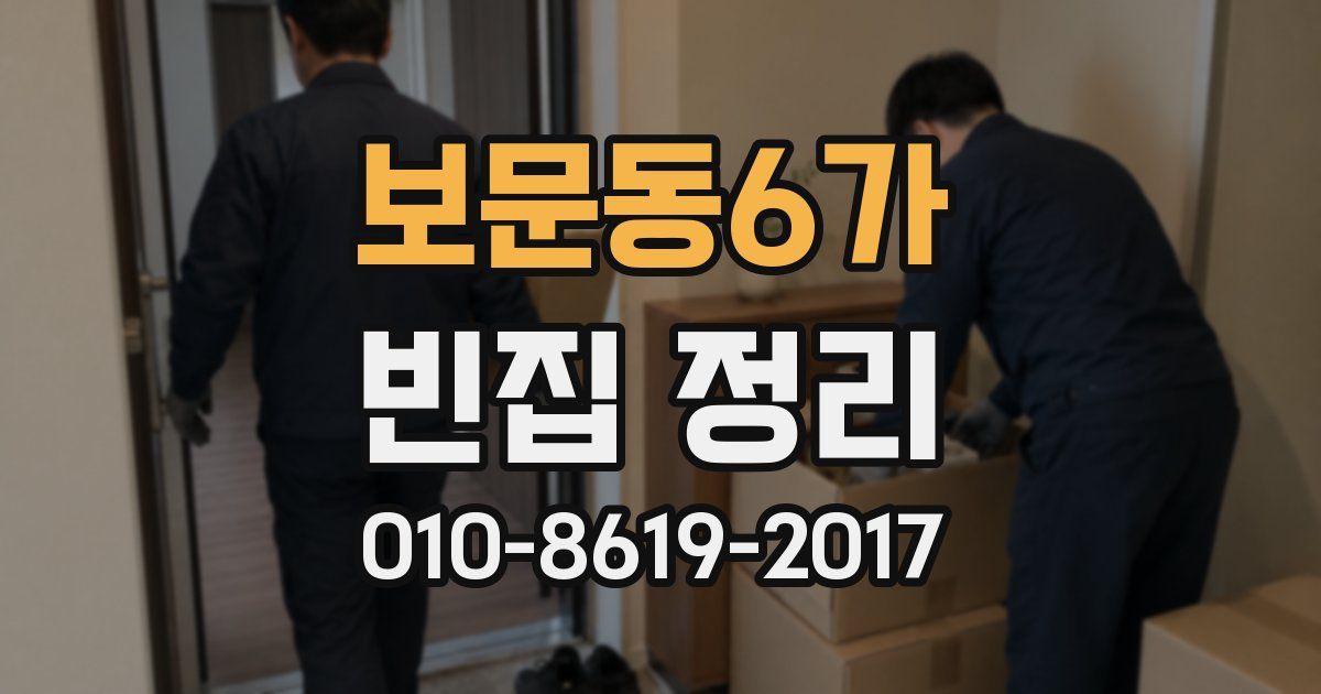 보문동6가 빈집 정리