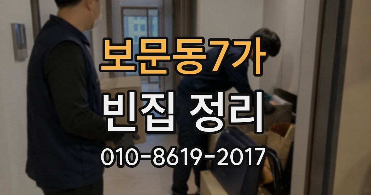 보문동7가 빈집 정리