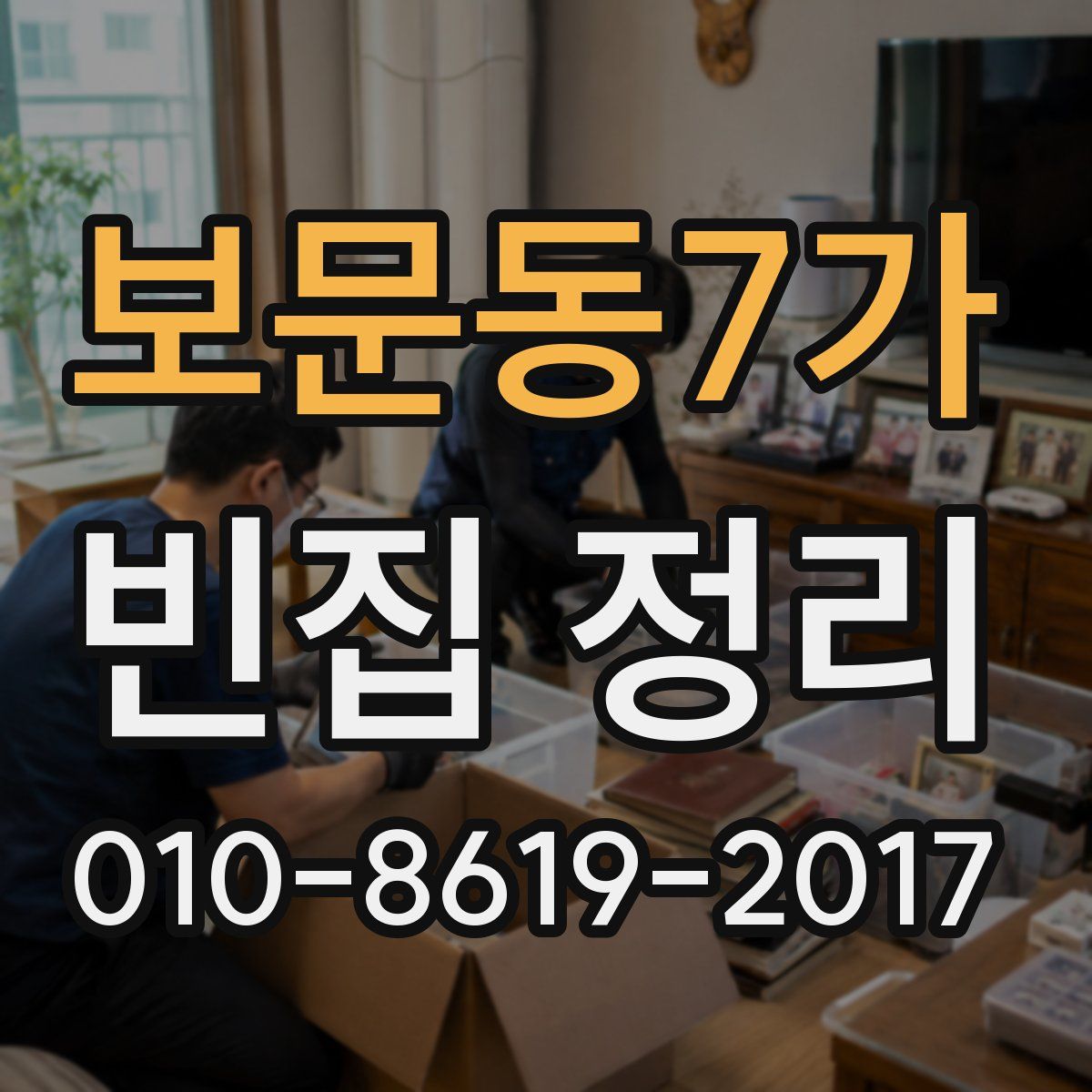 보문동7가 빈집 정리