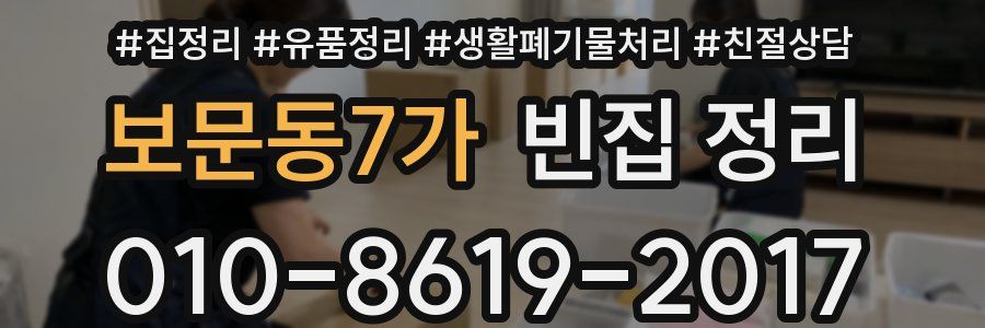 보문동7가 빈집 정리