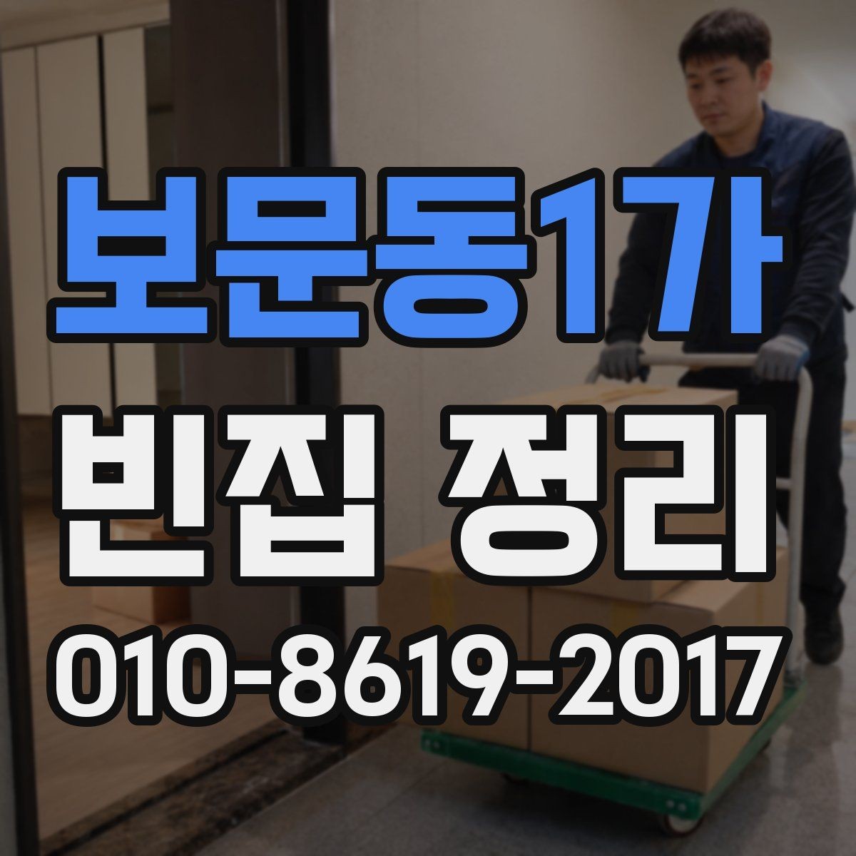 보문동1가 빈집 정리 상담 전에 알아둘 내용