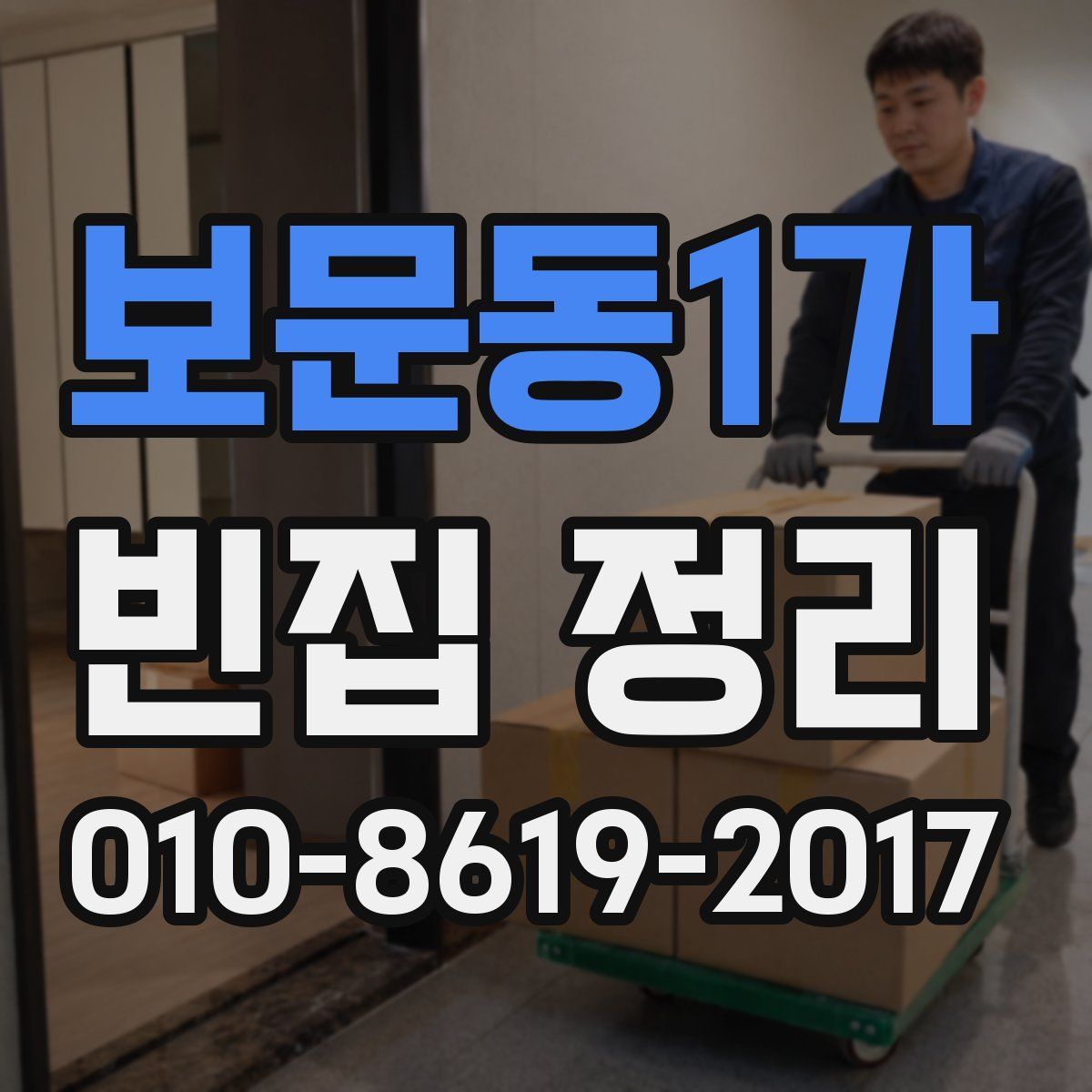 보문동1가 빈집 정리