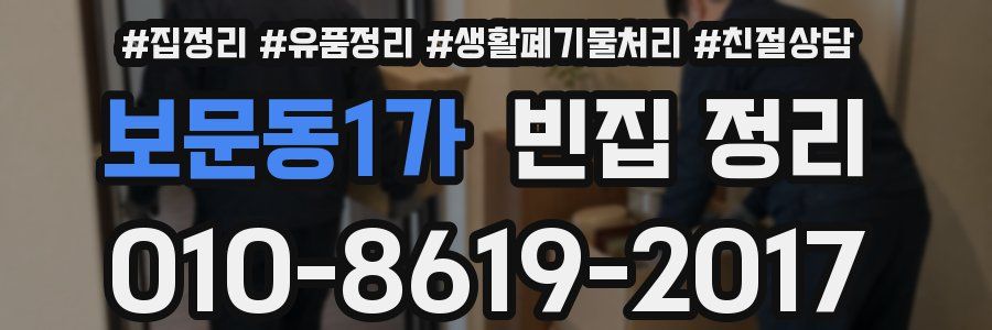 보문동1가 빈집 정리