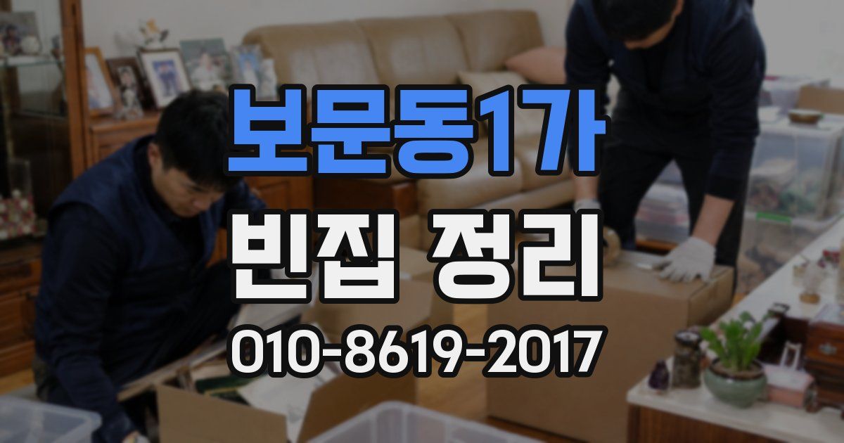 보문동1가 빈집 정리