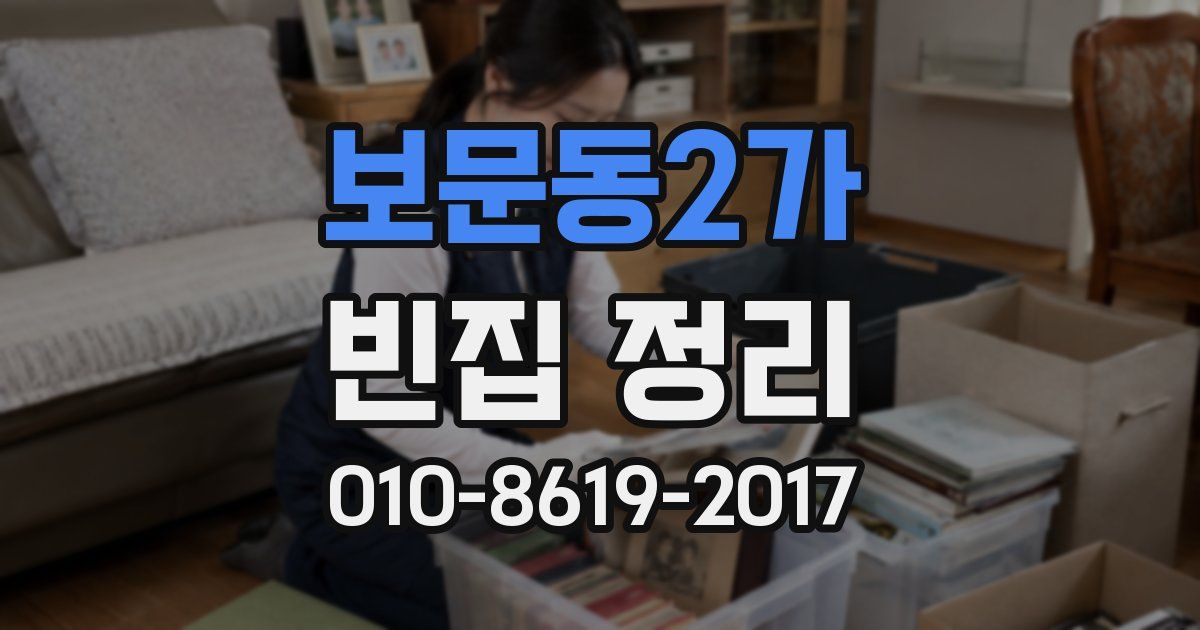 보문동2가 빈집 정리