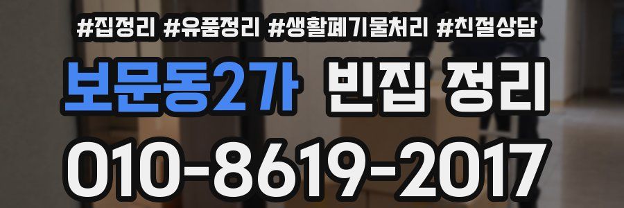 보문동2가 빈집 정리