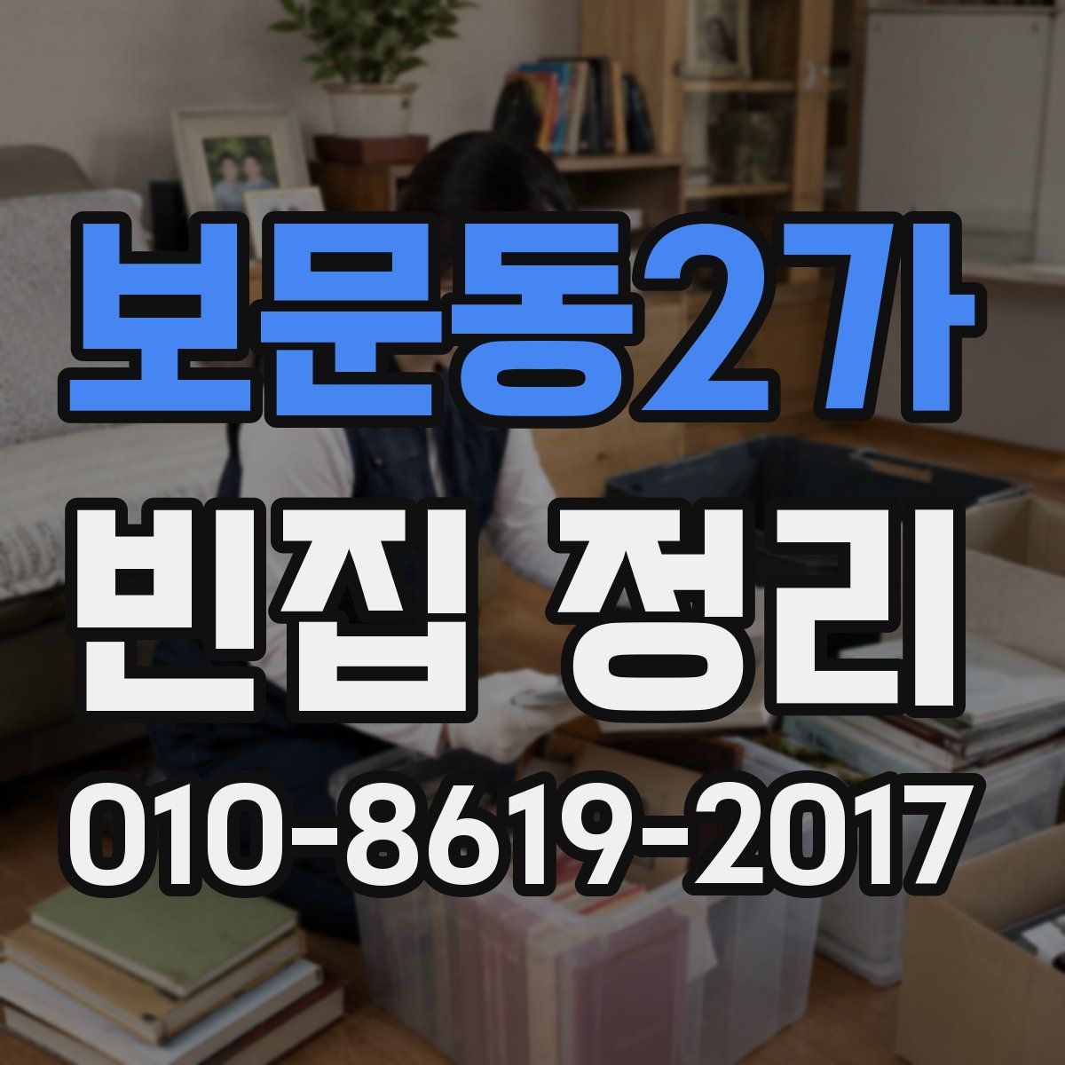 보문동2가 빈집 정리