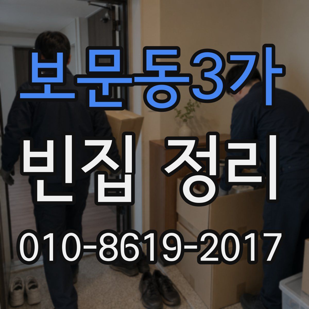 보문동3가 빈집 정리