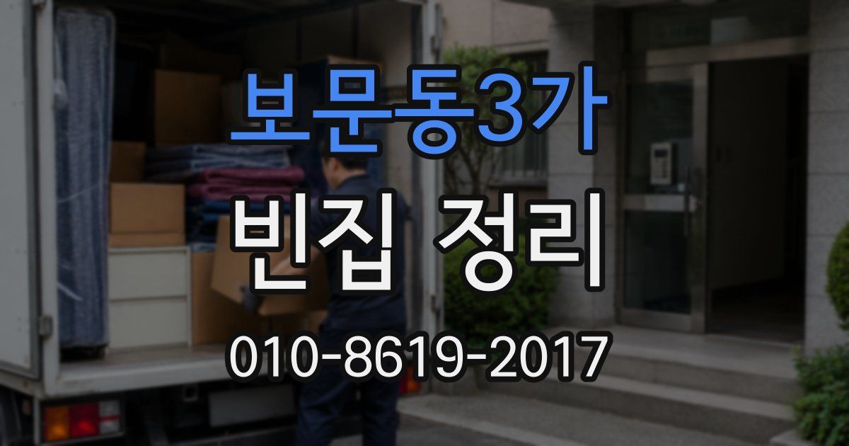 보문동3가 빈집 정리
