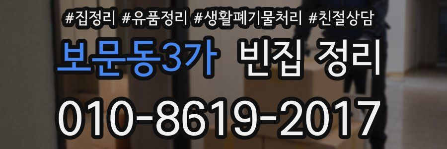 보문동3가 빈집 정리