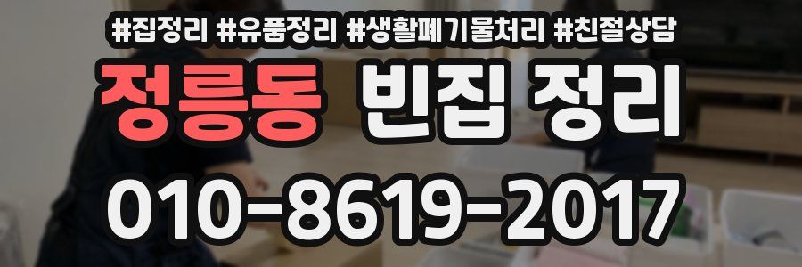 정릉동 빈집 정리
