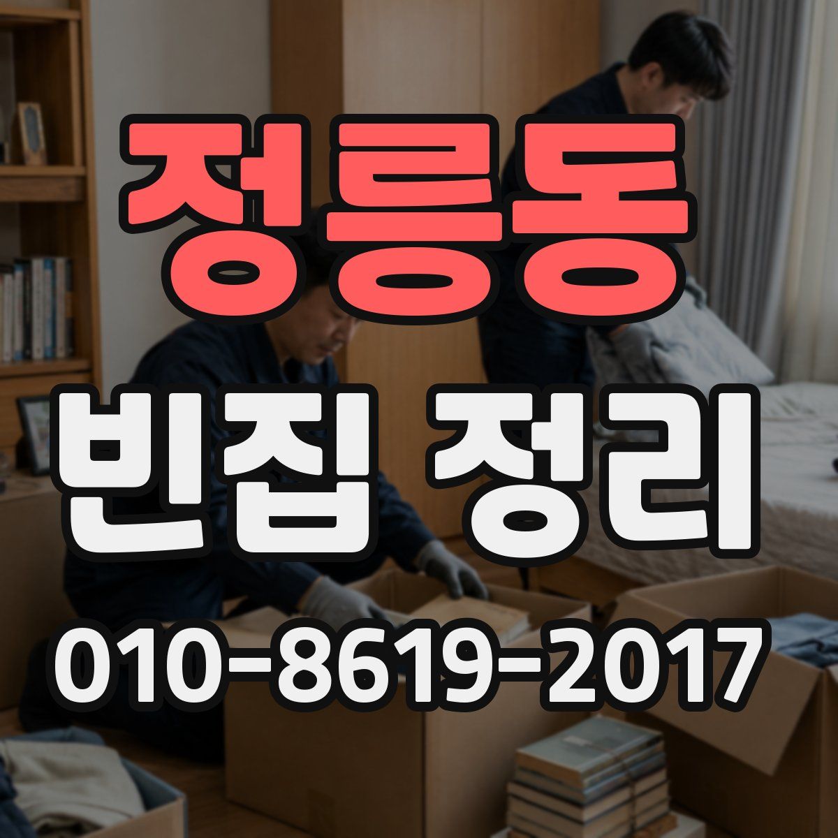정릉동 빈집 정리