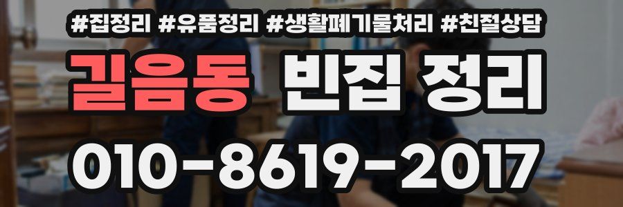 길음동 빈집 정리