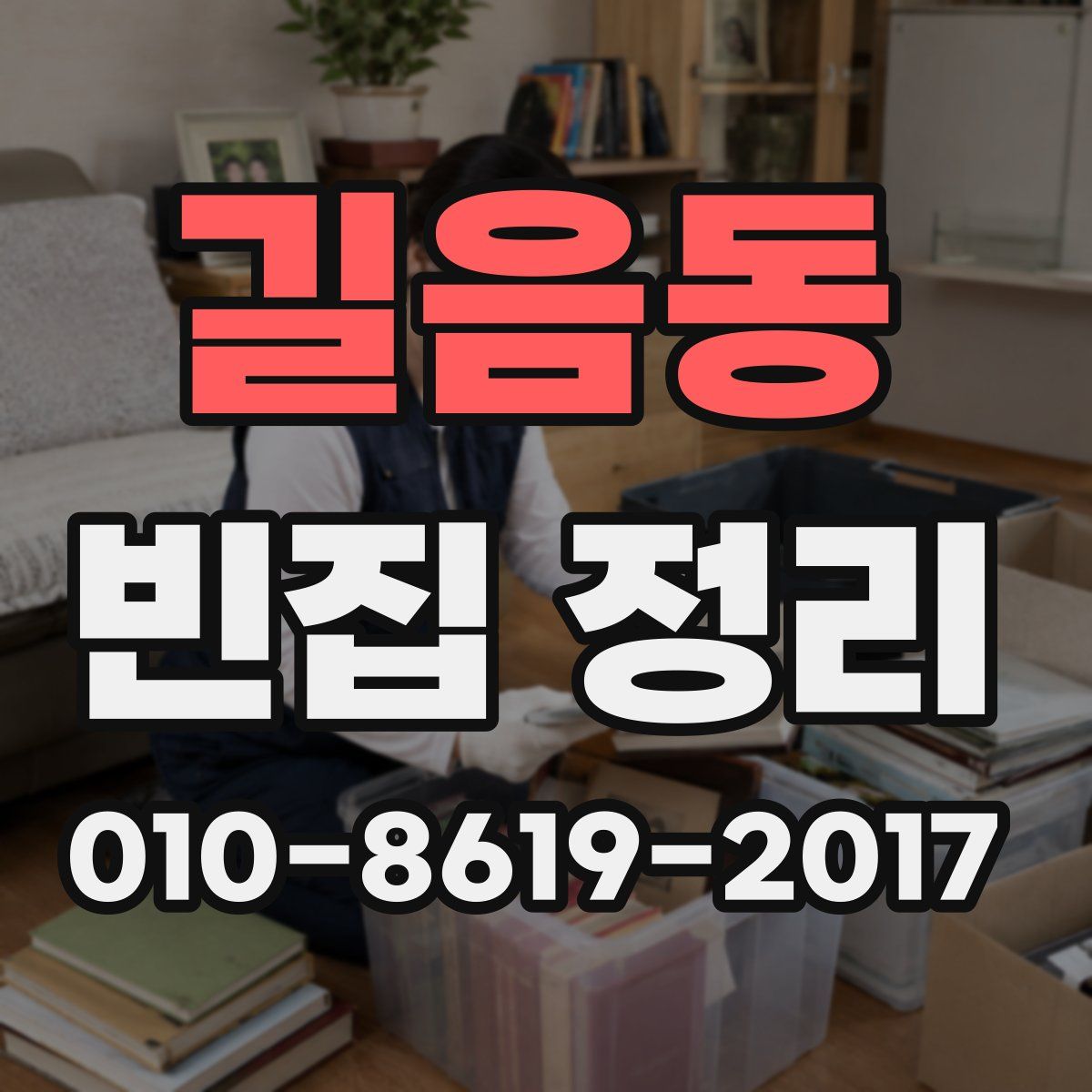 길음동 빈집 정리