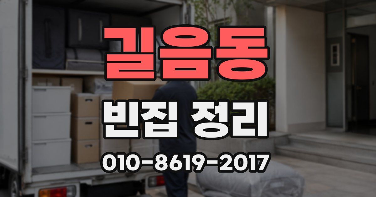 길음동 빈집 정리