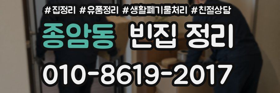 종암동 빈집 정리