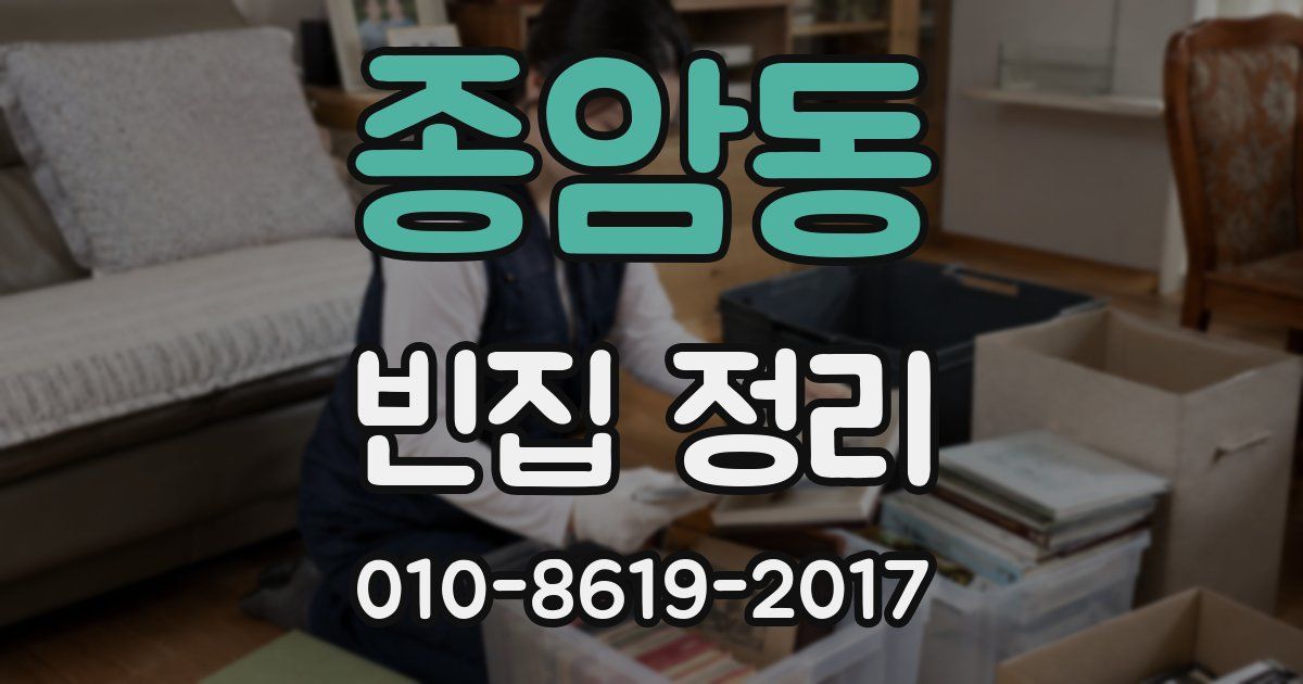 종암동 빈집 정리