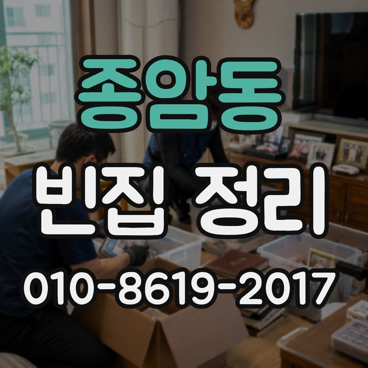 종암동 빈집 정리
