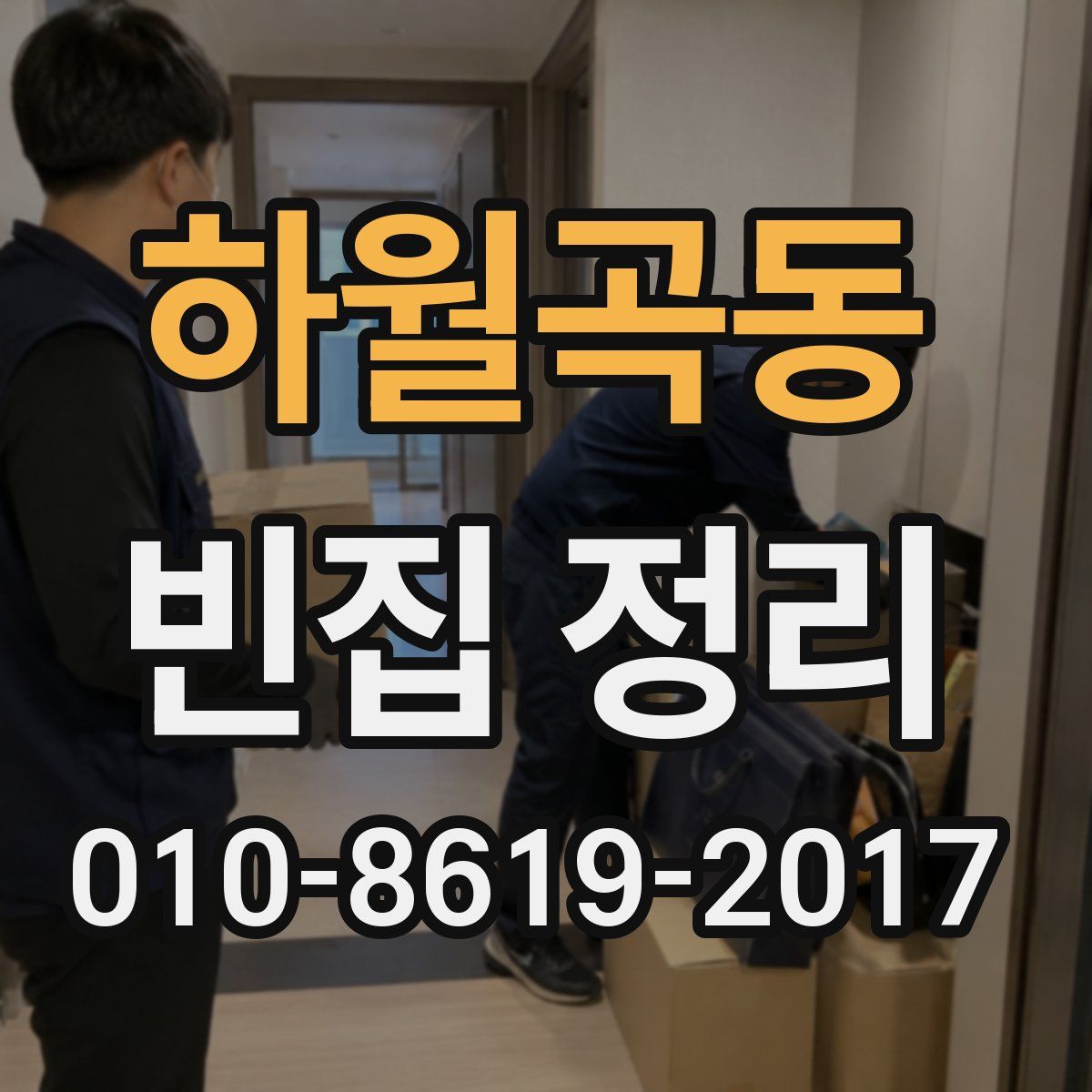 하월곡동 빈집 정리