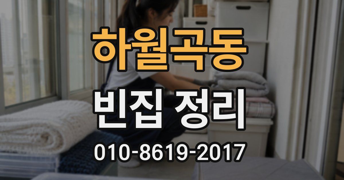 하월곡동 빈집 정리