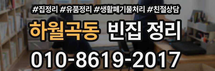 하월곡동 빈집 정리