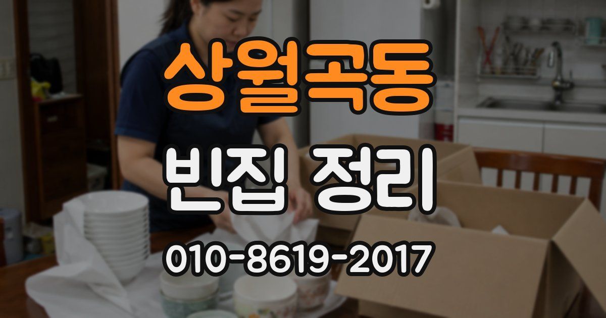 상월곡동 빈집 정리