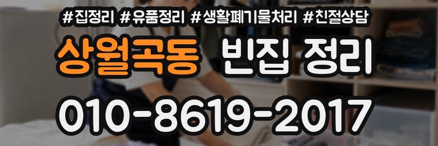 상월곡동 빈집 정리