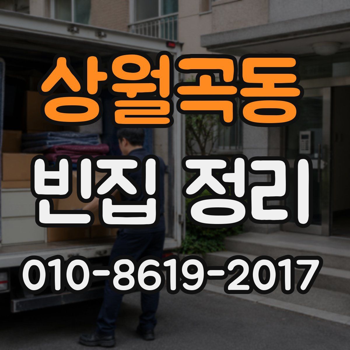 상월곡동 빈집 정리