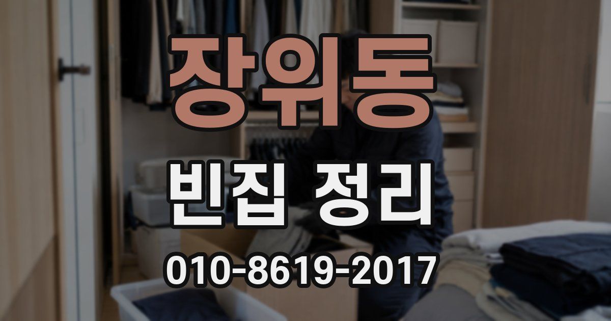 장위동 빈집 정리
