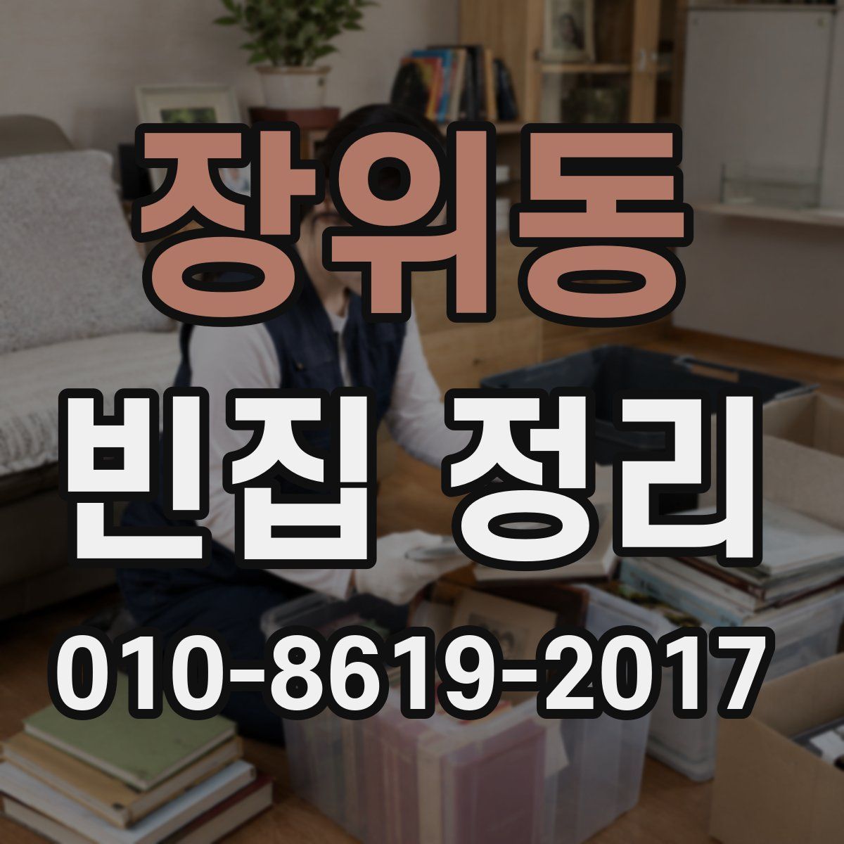 장위동 빈집 정리