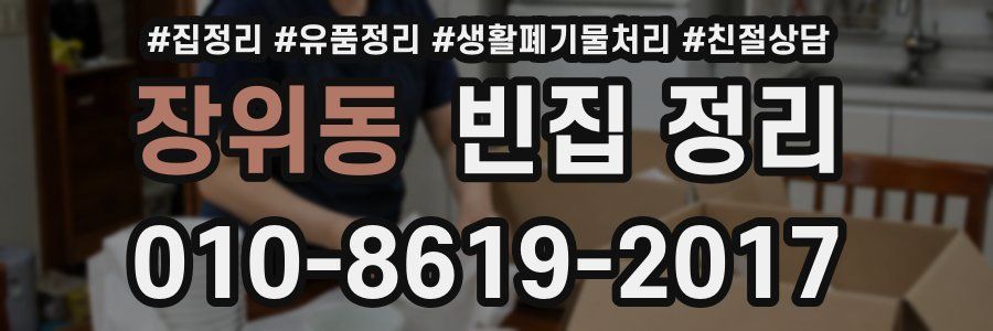장위동 빈집 정리