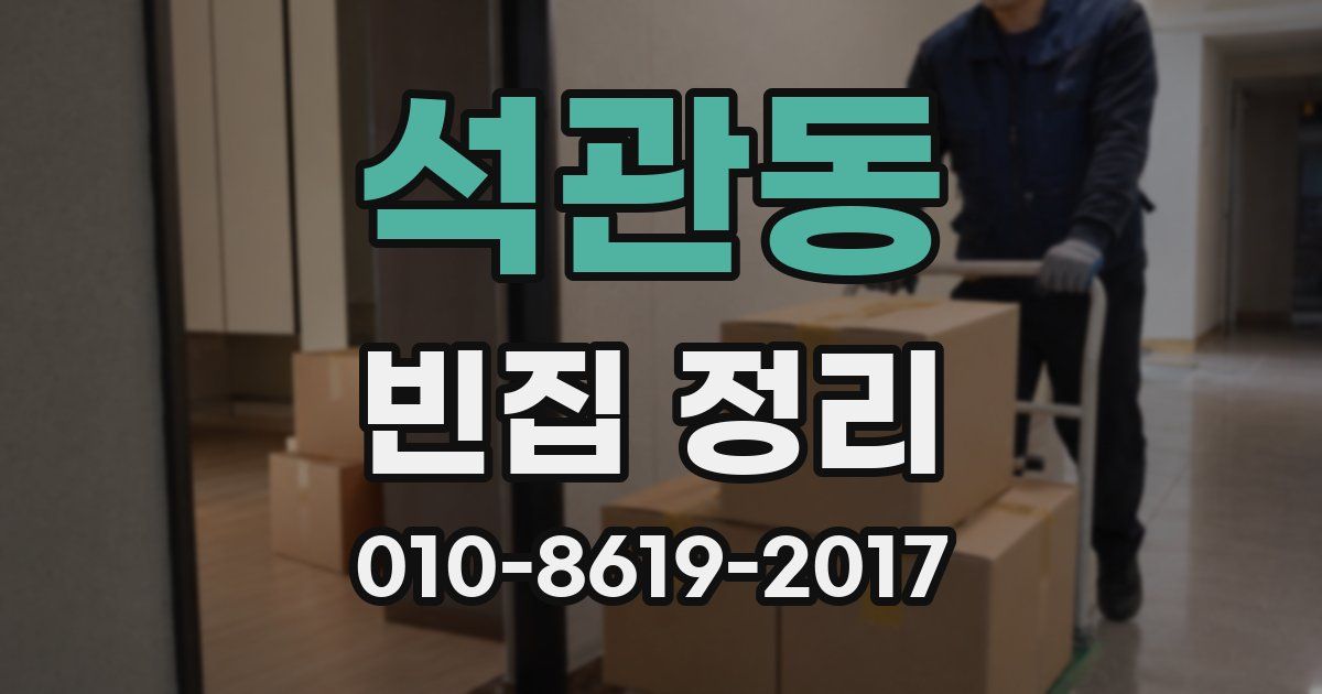 석관동 빈집 정리