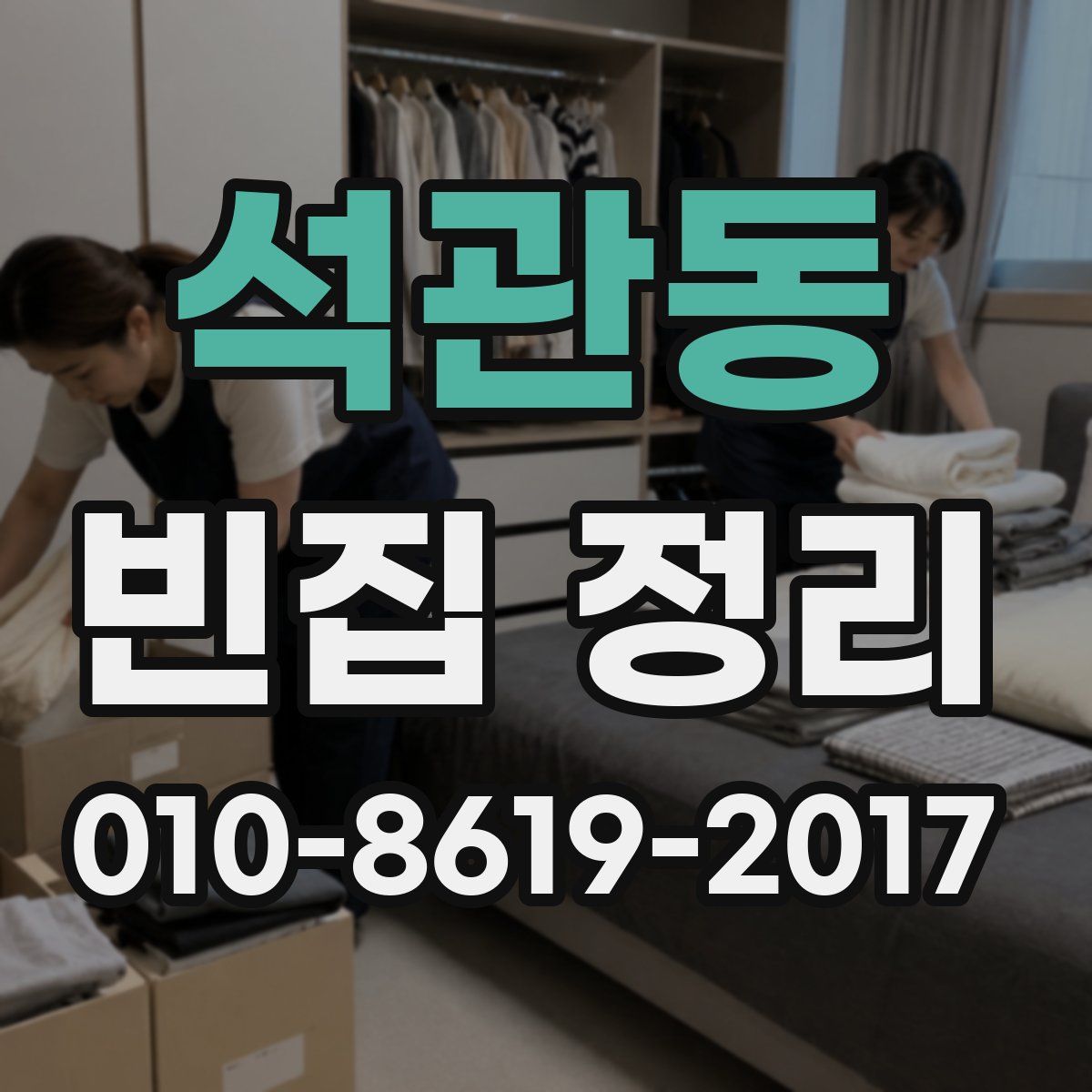 석관동 빈집 정리