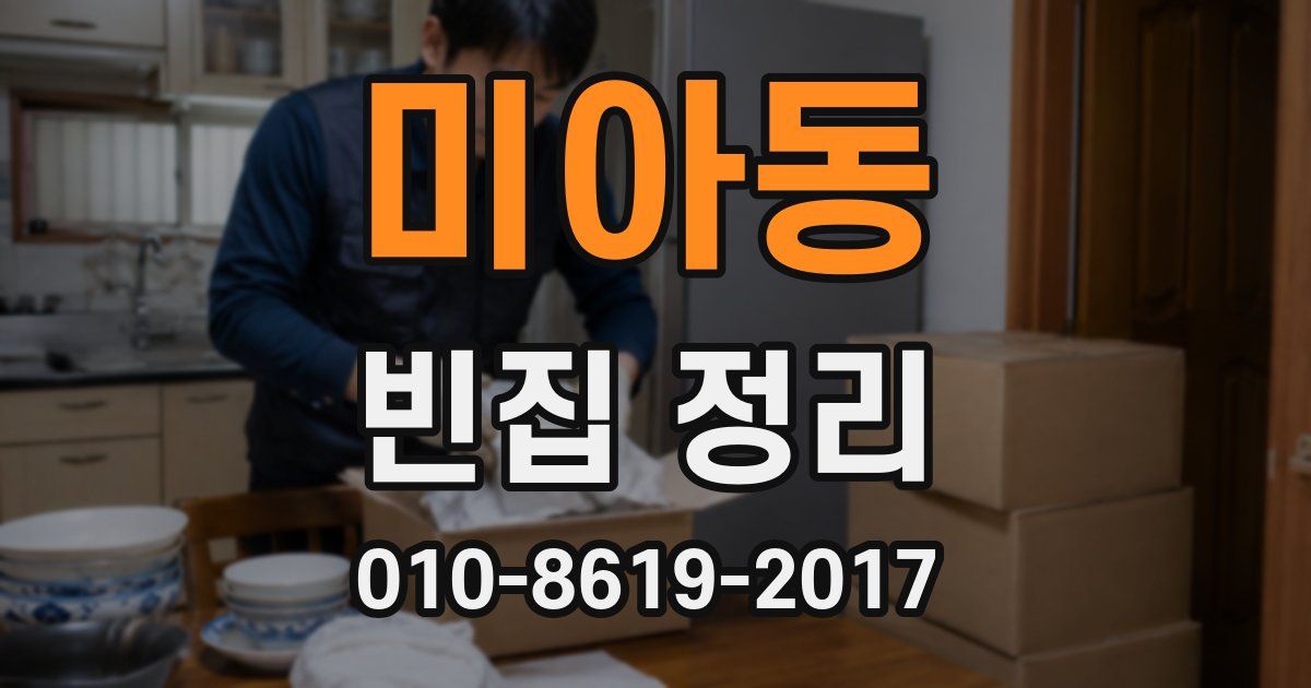 미아동 빈집 정리