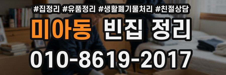미아동 빈집 정리