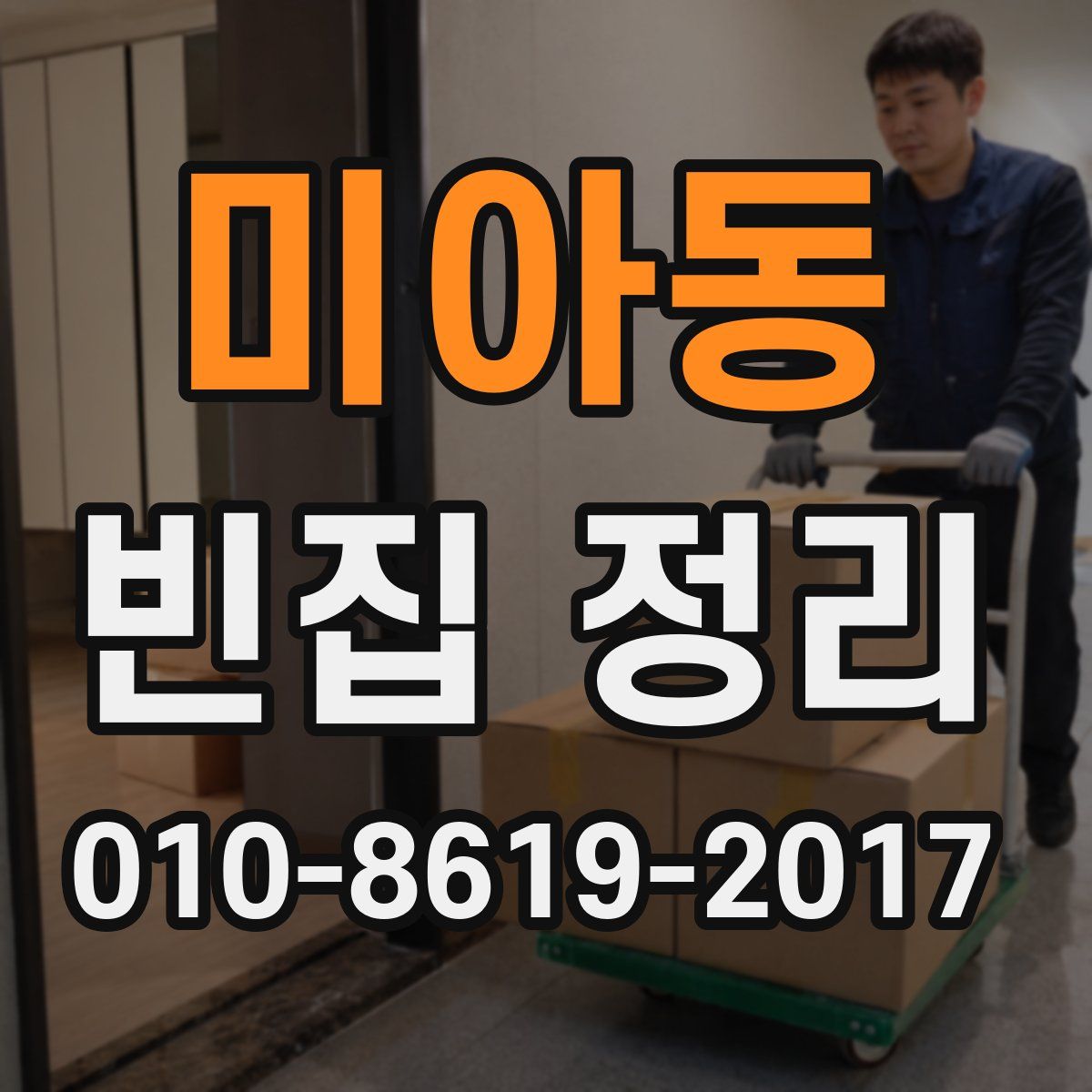 미아동 빈집 정리