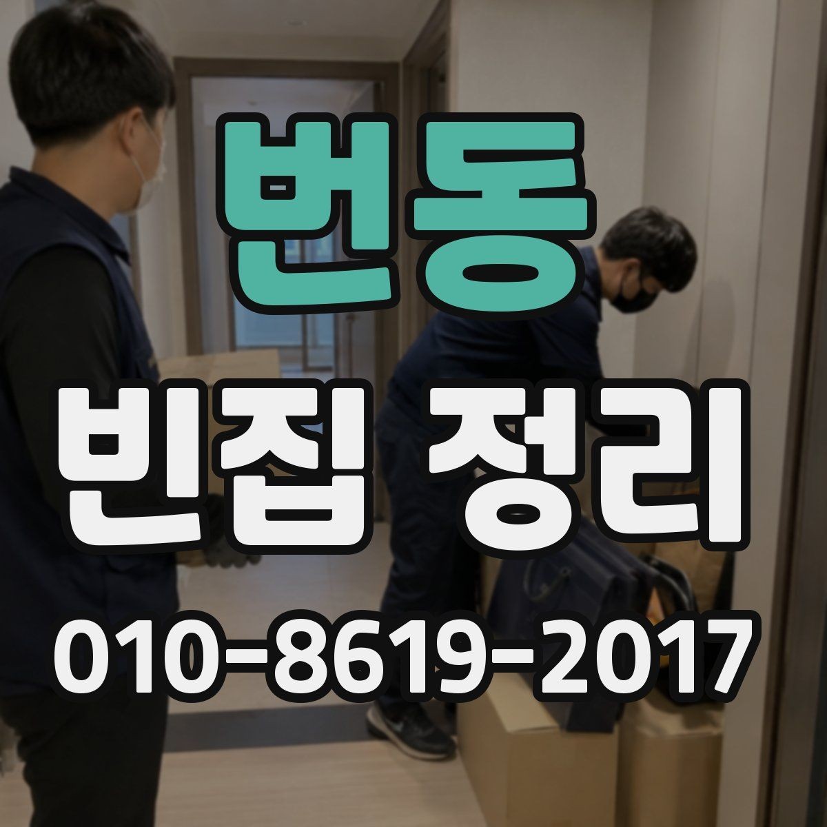 번동 빈집 정리 비용이 높아지는 상황은 언제일까