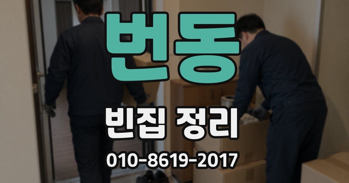 번동 빈집 정리
