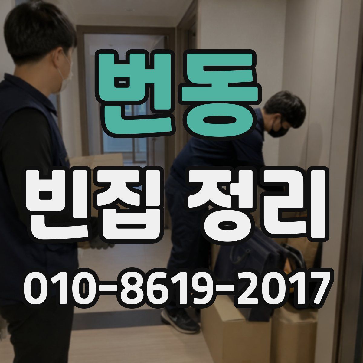 번동 빈집 정리