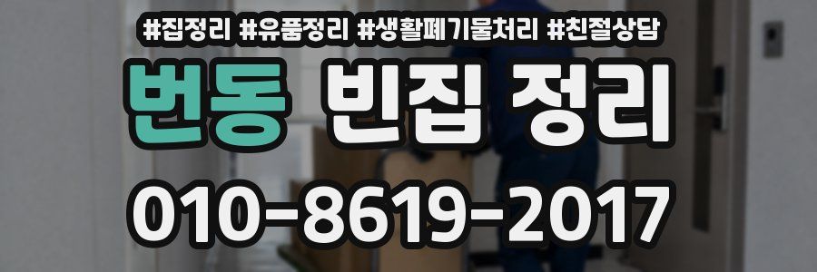 번동 빈집 정리