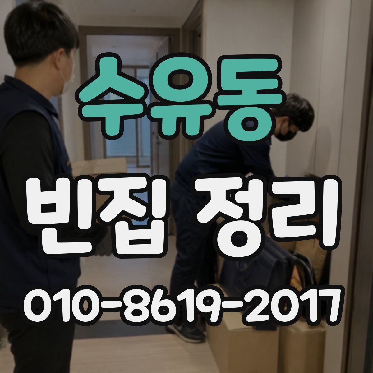 수유동 빈집 정리
