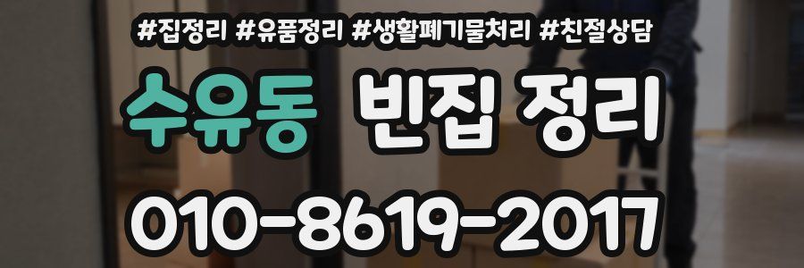 수유동 빈집 정리