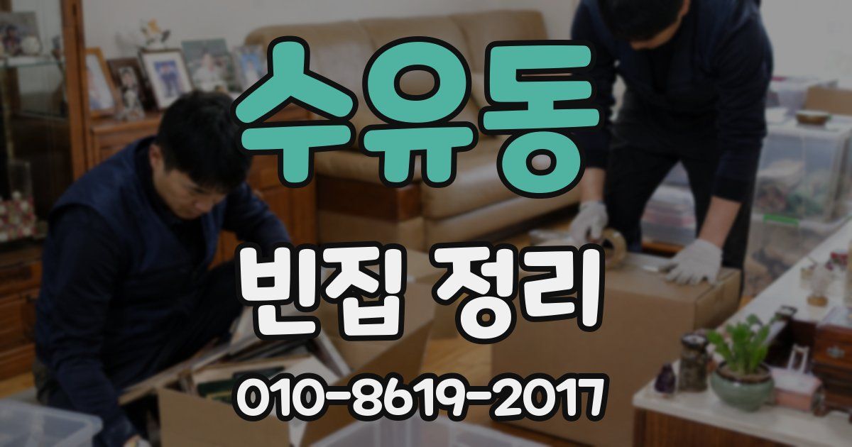 수유동 빈집 정리