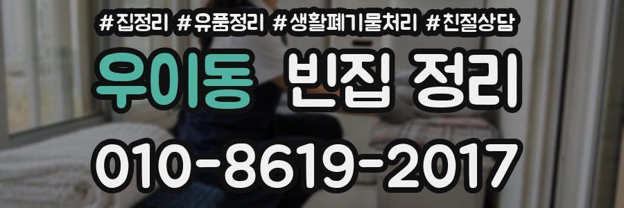 우이동 빈집 정리
