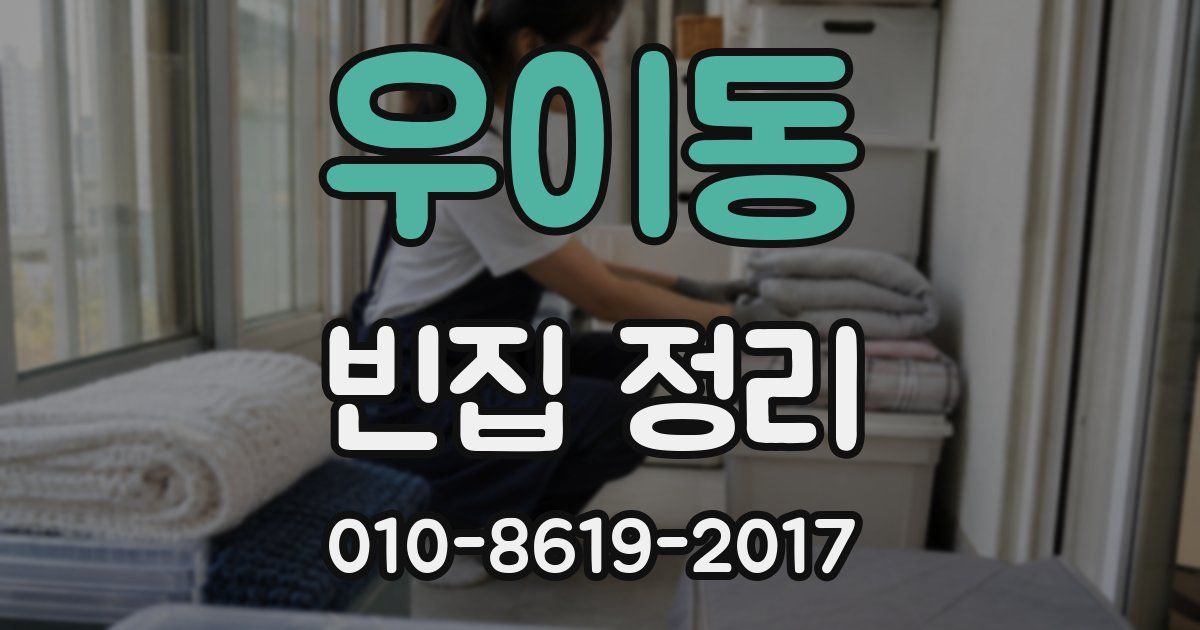 우이동 빈집 정리